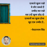 दरवाजे खुला रखो