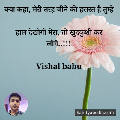 क्या कहा, मेरी तरह जीने की हसरत है तुम्हे