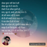 धोखा दूसरा नही देता हे हमें