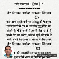 *वीर सावरकर 【गीत 】*