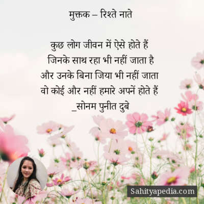 मुक्तक – रिश्ते नाते