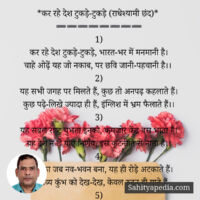 *कर रहे देश टुकड़े-टुकड़े (राधेश्यामी छंद)*