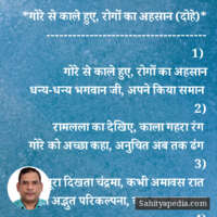 *गोरे से काले हुए, रोगों का अहसान (दोहे)*