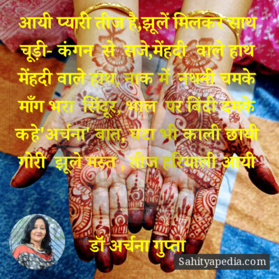 आयी प्यारी तीज है,झूलें मिलकर साथ