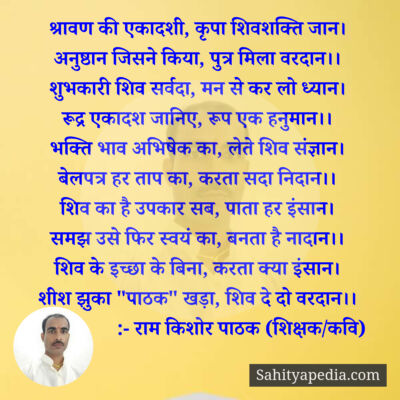 श्रावण की एकादशी, कृपा शिवशक्ति जान।