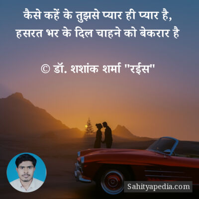 कैसे कहें के तुझसे प्यार ही प्यार है,