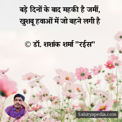 बड़े दिनों के बाद महकी है जमीं,