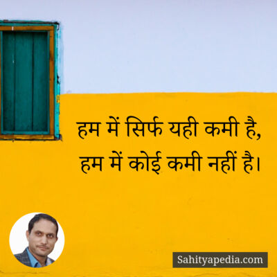 हम में सिर्फ यही कमी है,