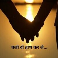 चलो दो हाथ एक कर ले