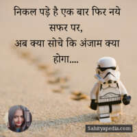 निकल पड़े है एक बार फिर नये सफर पर,