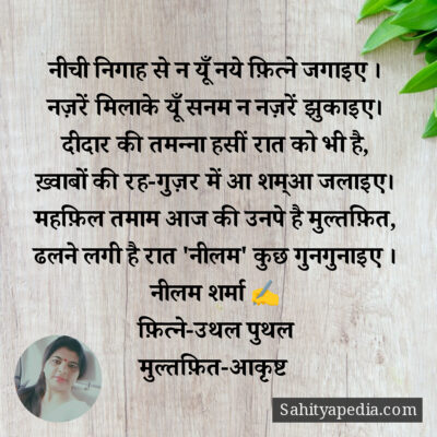 नीची निगाह से न यूँ नये फ़ित्ने जगाइए ।