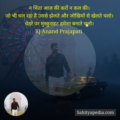 न चिंता आज की करों न कल की।