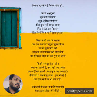 कितना मुश्किल है केवल जीना ही ..