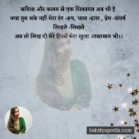 कविता और कलम से एक शिकायत अब भी है