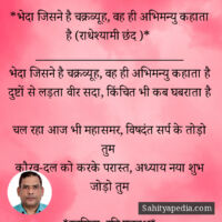 *भेदा जिसने है चक्रव्यूह, वह ही अभिमन्यु कहाता है (राधेश्याम