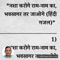 *नशा करोगे राम-नाम का, भवसागर तर जाओगे (हिंदी गजल)*
