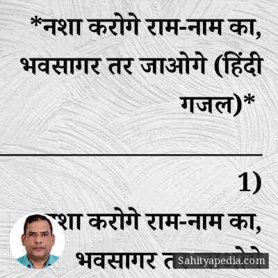 *नशा करोगे राम-नाम का, भवसागर तर जाओगे (हिंदी गजल)*