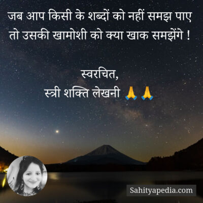 जब आप किसी के शब्दों को नहीं समझ पाए तो उसकी खामोशी को क्या