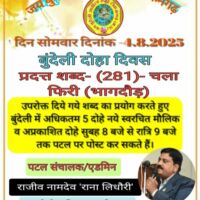 बुन्देली दोहे -बिषय- चलाफिरी