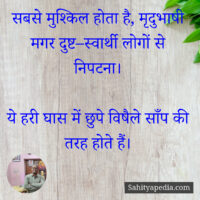 सबसे मुश्किल होता है, मृदुभाषी मगर दुष्ट–स्वार्थी लोगों से न