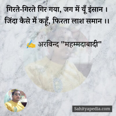 गिरते-गिरते गिर गया, जग में यूँ इंसान ।