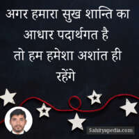 अगर हमारा सुख शान्ति का आधार पदार्थगत है