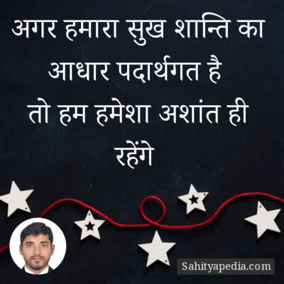 अगर हमारा सुख शान्ति का आधार पदार्थगत है