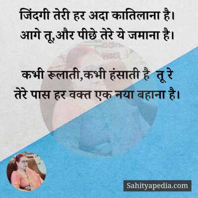 जिंदगी तेरी हर अदा कातिलाना है।