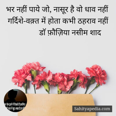 भर नहीं पाये जो, नासूर है वो धाव नहीं