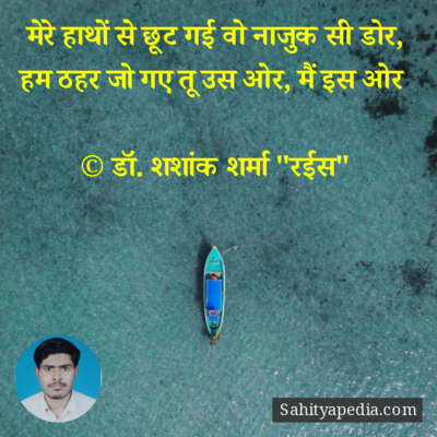 मेरे हाथों से छूट गई वो नाजुक सी डोर,