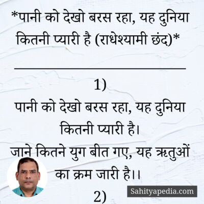 38) पानी को देखो बरस रहा, यह दुनिया कितनी प्यारी है (राधेश्यामी