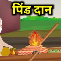 पिंड दान