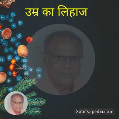 उम्र का लिहाज