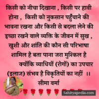 किसी को नीचा दिखाना , किसी पर हावी होना ,  किसी को नुकसान पह