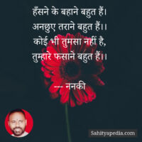 हँसने के बहाने बहुत हैं।