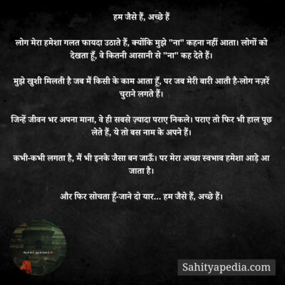 हम जैसे हैं, अच्छे हैं