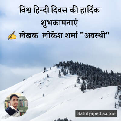 विश्व हिन्दी दिवस की हार्दिक शुभकामनाएं