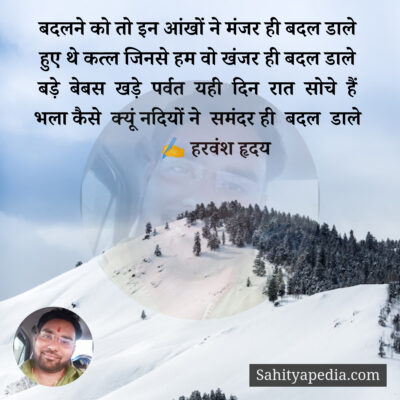 बदलने को तो इन आंखों ने मंजर ही बदल डाले