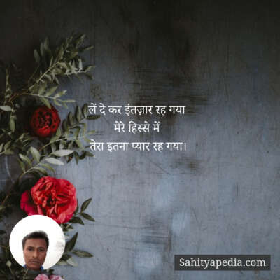 लें दे कर इंतज़ार रह गया