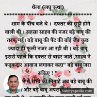 11) थैला (लघु कथा)