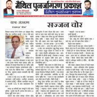 “ सज्जन चोर ” ( यात्रा -संस्मरण- मैथिली )