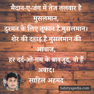 मैदान-ए-जंग में तेज तलवार है मुसलमान,