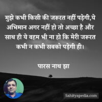 मुझे कभी किसी की जरूरत नहीं पड़ेगी,ये अभिमान अगर नहीं हो तो