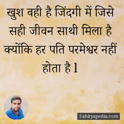 खुश वही है जिंदगी में जिसे सही जीवन साथी मिला है क्योंकि हर