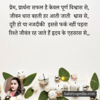 प्रेम, प्रार्थना सफल है केवल पूर्ण विश्वास से,