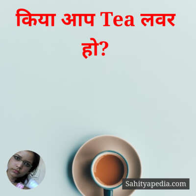 किया आप Tea लवर हो?