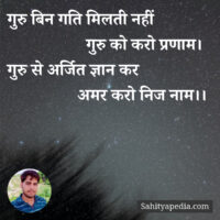 गुरु बिन गति मिलती नहीं