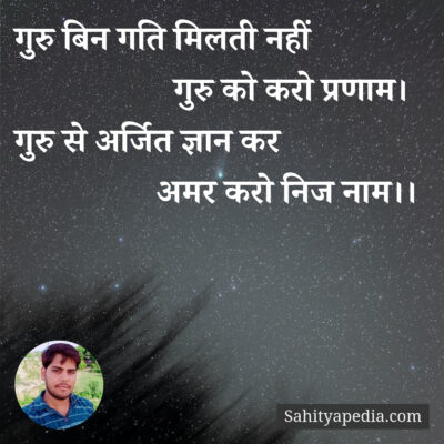 गुरु बिन गति मिलती नहीं