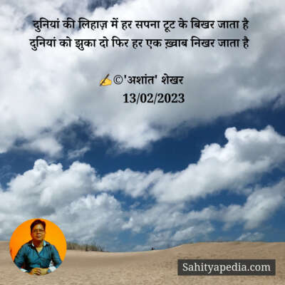 दुनियां की लिहाज़ में हर सपना टूट के बिखर जाता है