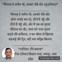 *मिलता है संगीत भी, हमको जैसे शोर (कुंडलिया)*